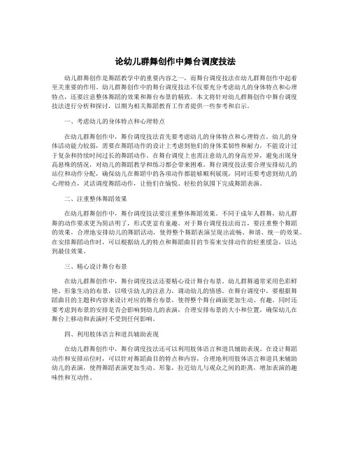 论幼儿群舞创作中舞台调度技法