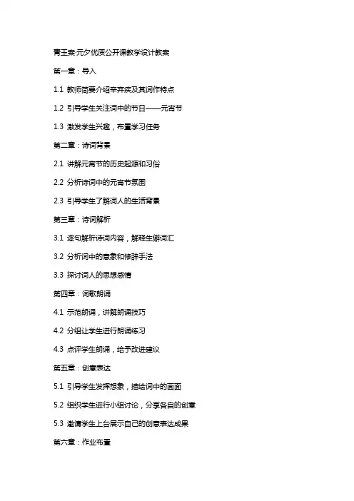 青玉案元夕公开课教学设计教案