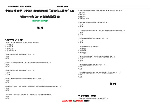 中国石油大学(华东)智慧树知到“石油化工技术”《石油加工工程2》网课测试题答案1