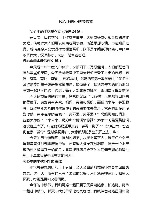 我心中的中秋节作文（精选24篇）