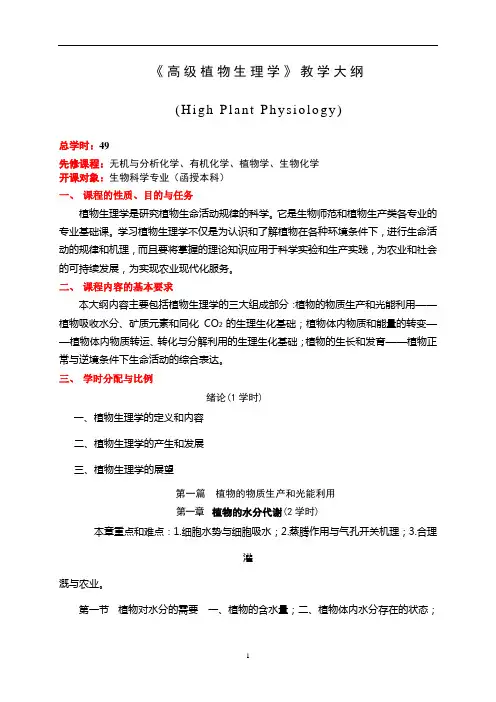 高级植物生理学教学大纲