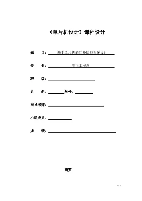 红外遥控系统毕业设计