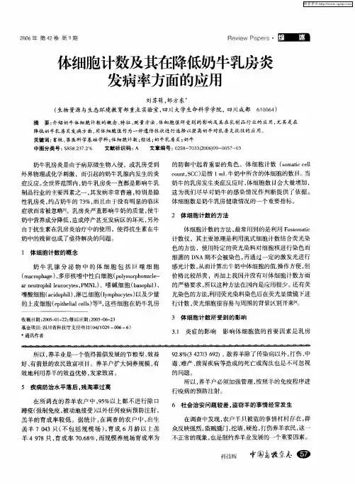 体细胞计数及其在降低奶牛乳房炎发病率方面的应用