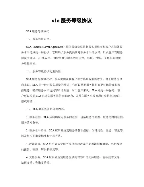 sla服务等级协议