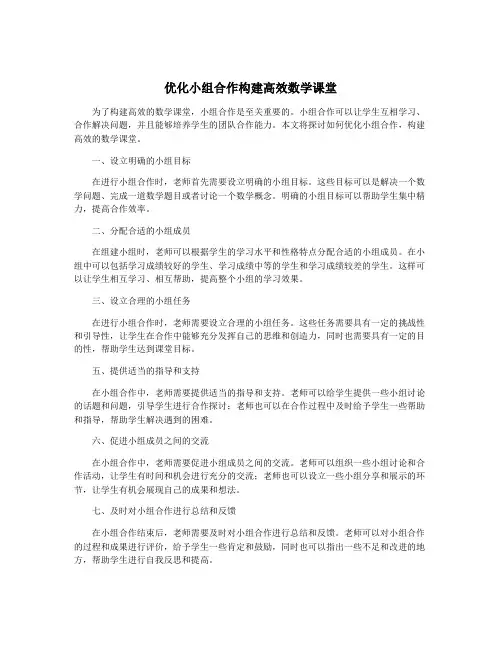 优化小组合作构建高效数学课堂
