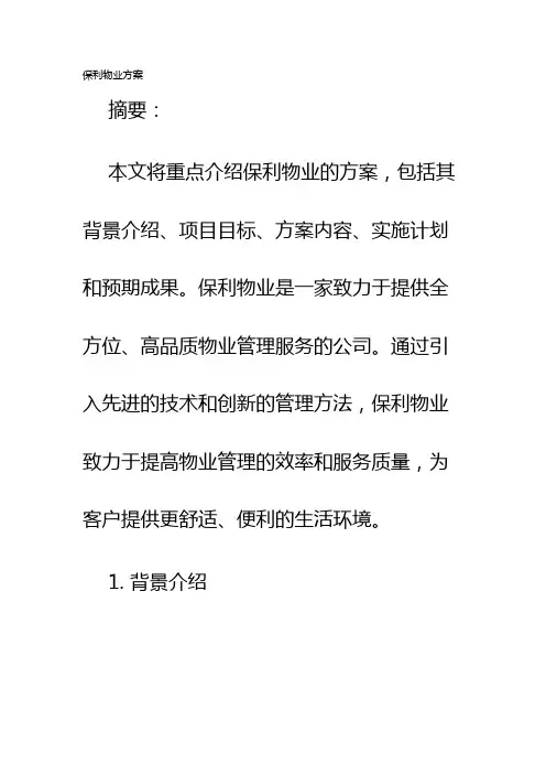 保利物业方案