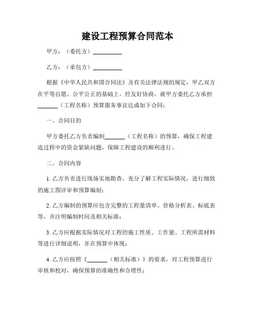 建设工程预算合同范本