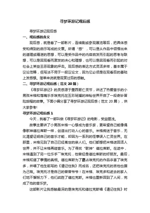 寻梦环游记观后感（范文20篇）