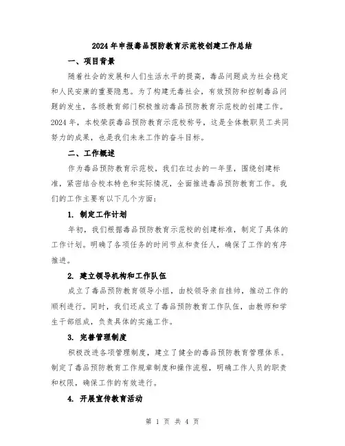 2024年申报毒品预防教育示范校创建工作总结