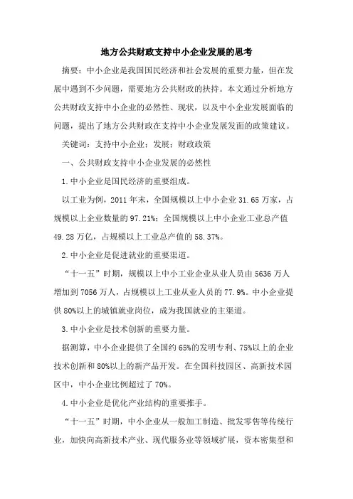 地方公共财政支持中小企业发展的思考