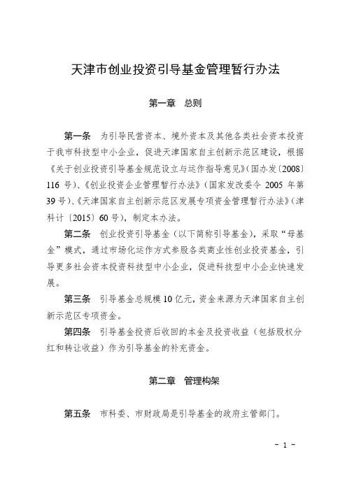 天津市创业投资引导基金管理暂行办法