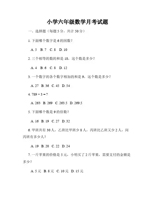 小学六年级数学月考试题