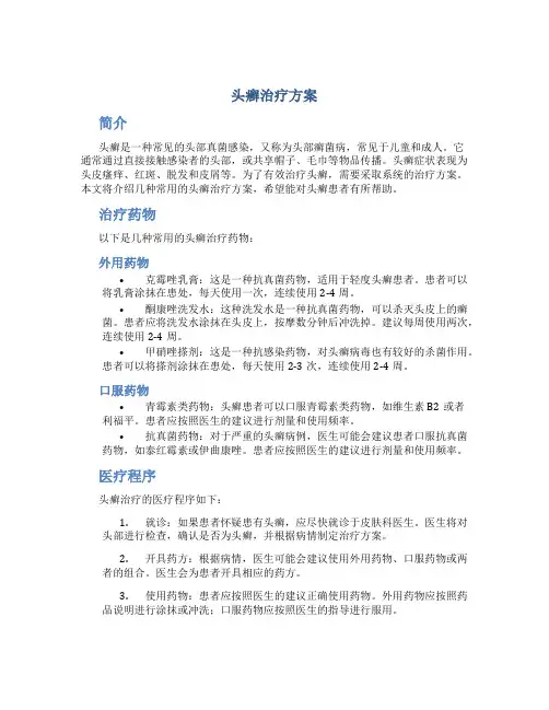 头癣治疗方案