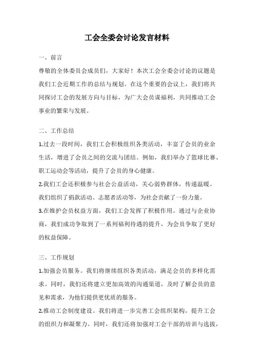 工会全委会讨论发言材料