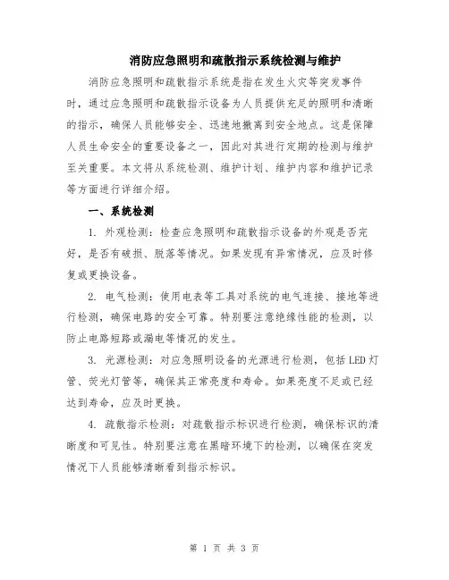 消防应急照明和疏散指示系统检测与维护