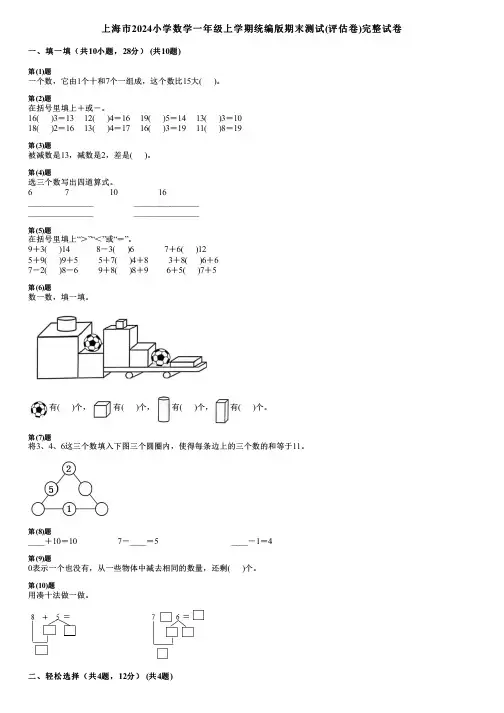 上海市2024小学数学一年级上学期统编版期末测试(评估卷)完整试卷