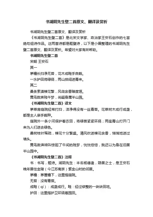 书湖阴先生壁二首原文、翻译及赏析