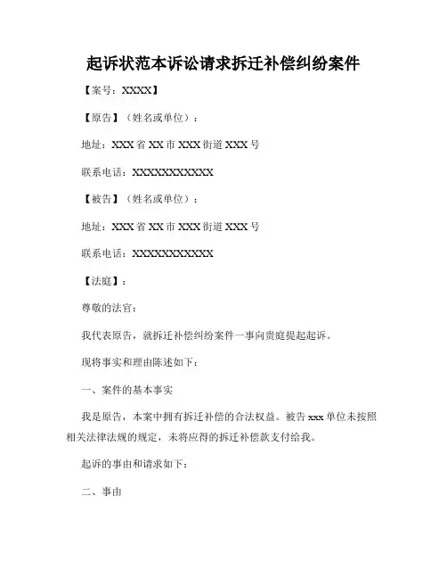 起诉状范本诉讼请求拆迁补偿纠纷案件