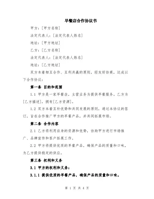 早餐店合作协议书