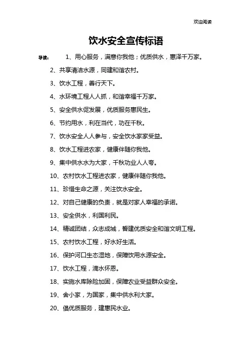 饮水安全宣传标语