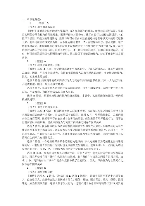 2010年国家司法考试刑法参考答案及解析