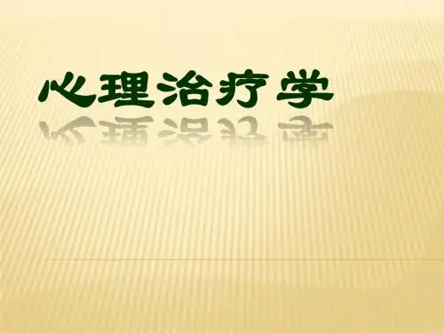 心理治疗学PPT课件