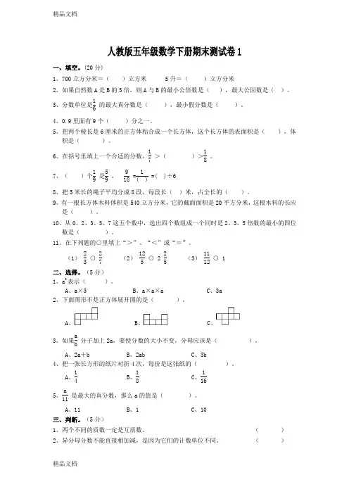 最新人教版小学五年级数学下册期末测试卷及答案共四套