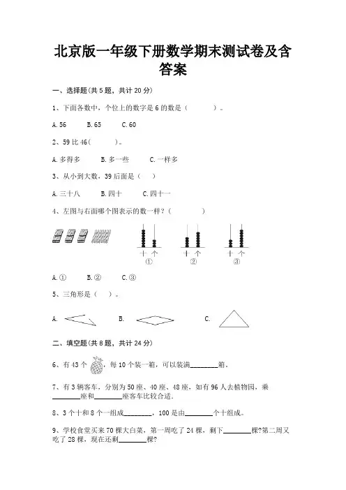 北京版一年级下册数学期末测试卷及含答案