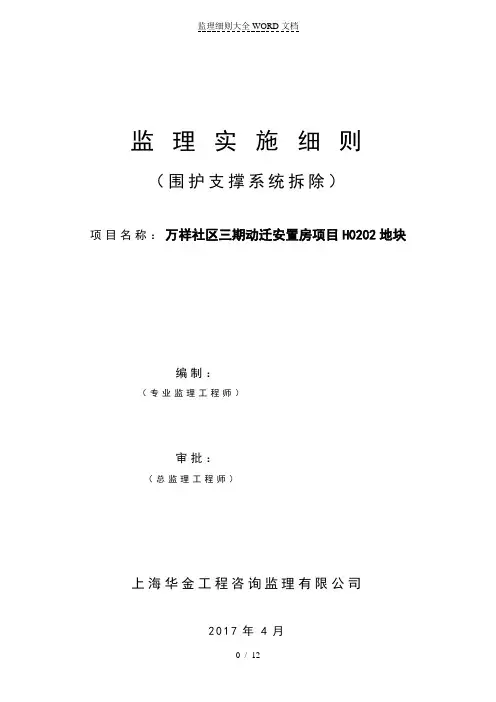 支撑拆除施工安全监理实施细则(12P)