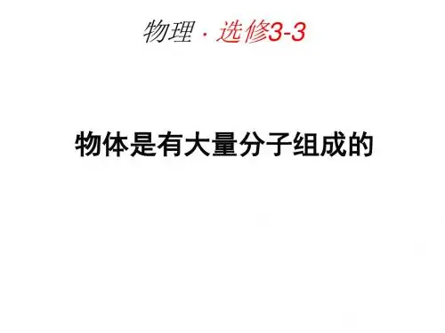 人教版物理选修3-3第七章分子运动论7.1 物体是由大量分子组成的(13张PPT)