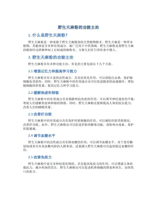 野生天麻粉的功能主治