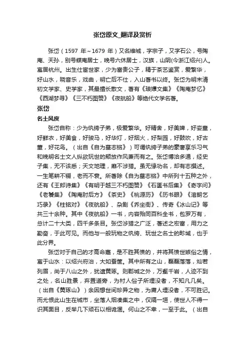 张岱原文_翻译及赏析