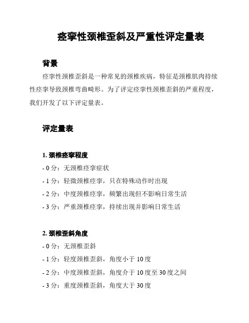 痉挛性颈椎歪斜及严重性评定量表