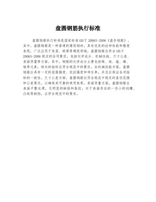 盘圆钢筋执行标准