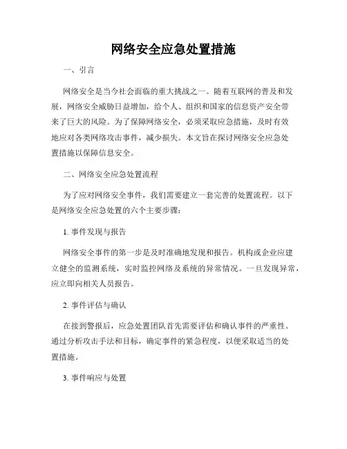 网络安全应急处置措施