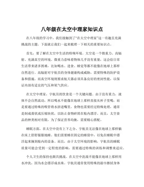 八年级在太空中理家知识点