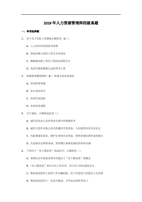 2019年人力资源管理师四级真题