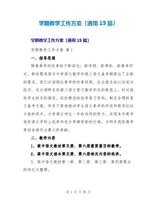学期教学工作计划(通用15篇)