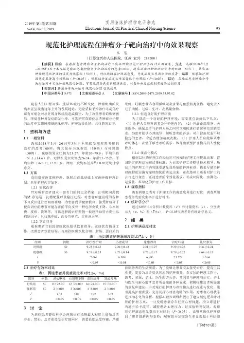 规范化护理流程在肿瘤分子靶向治疗中的效果观察