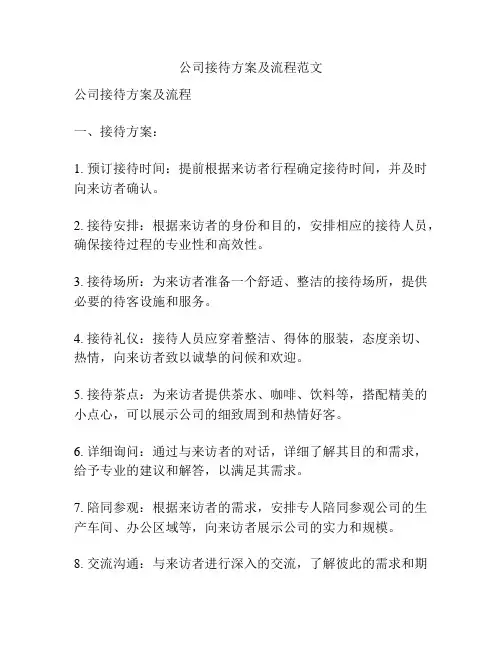 公司接待方案及流程范文