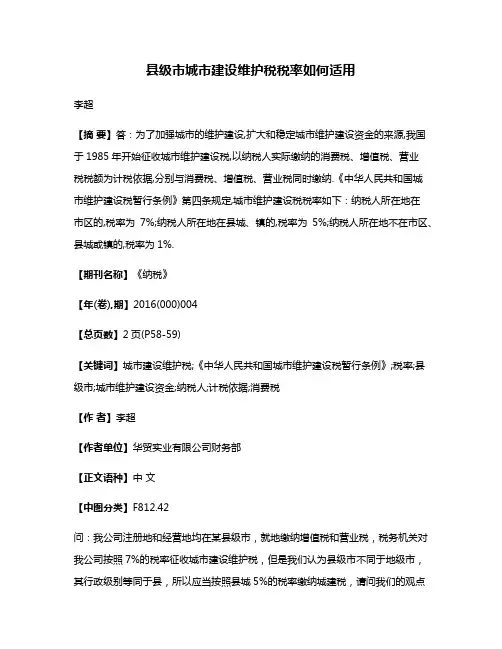 县级市城市建设维护税税率如何适用
