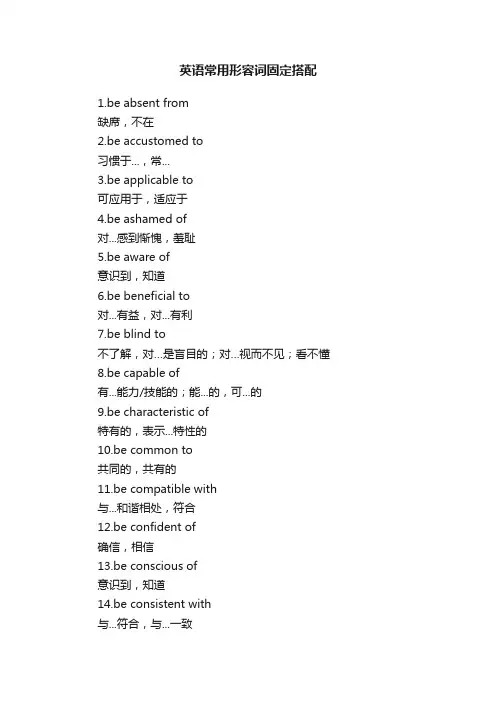 英语常用形容词固定搭配