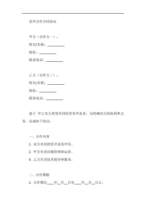 美甲合作合同协议简易模板