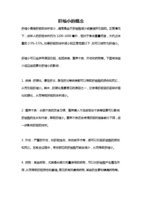 肝缩小的概念