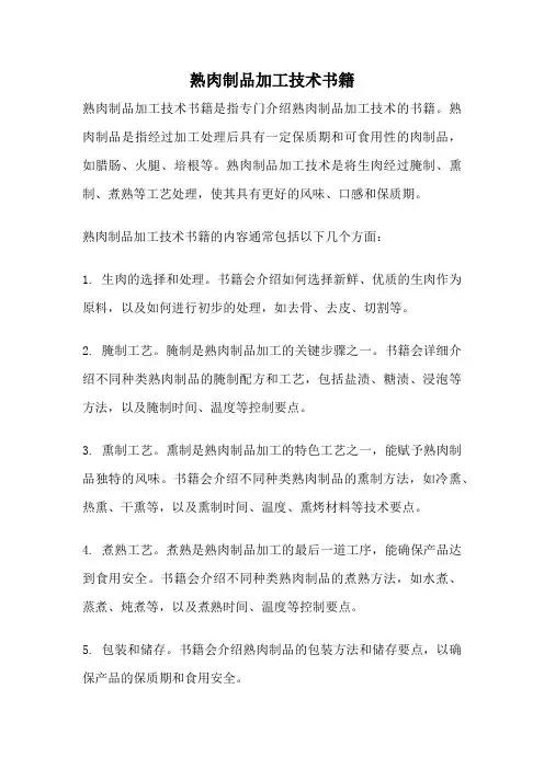 熟肉制品加工技术书籍