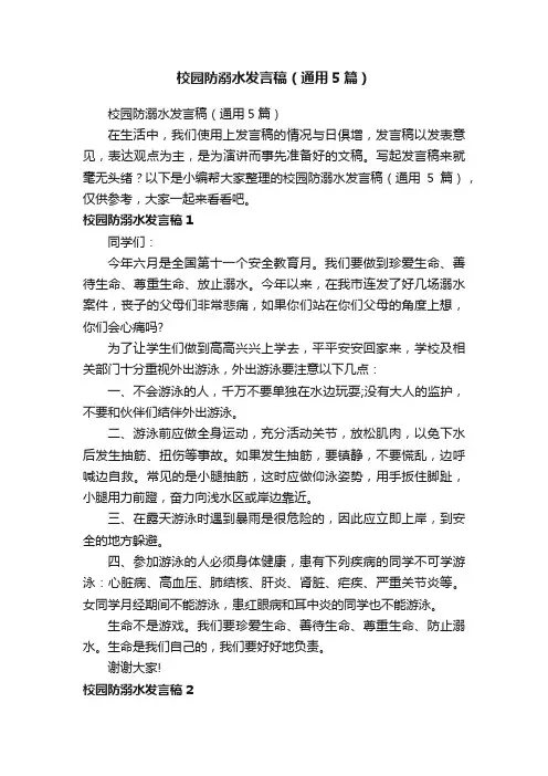校园防溺水发言稿（通用5篇）