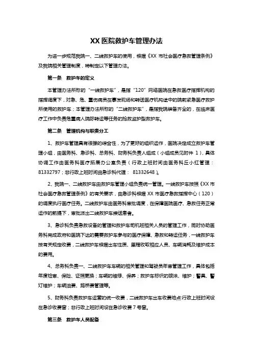 XX医院救护车管理办法