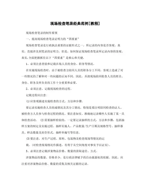 现场检查笔录经典范例[教程]