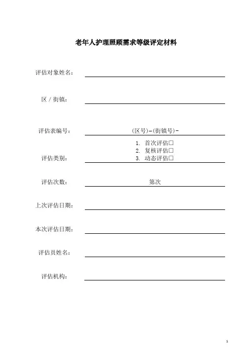老年人护理照顾需求等级评定材料
