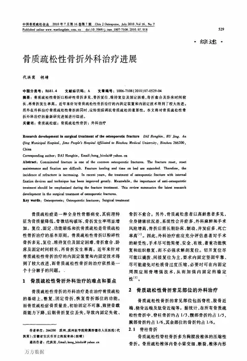 骨质疏松性骨折外科治疗进展